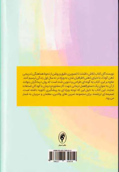درمان مبتنی بر ذهنی سازی برای کودکان